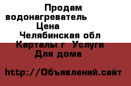 Продам водонагреватель, 3W60VI. › Цена ­ 5 000 - Челябинская обл., Карталы г. Услуги » Для дома   